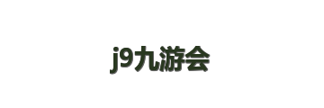 j9九游会