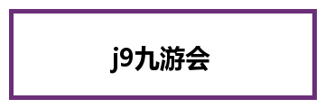j9九游会